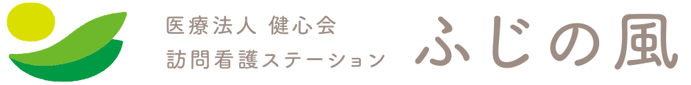 訪問看護ステーション　ふじの風